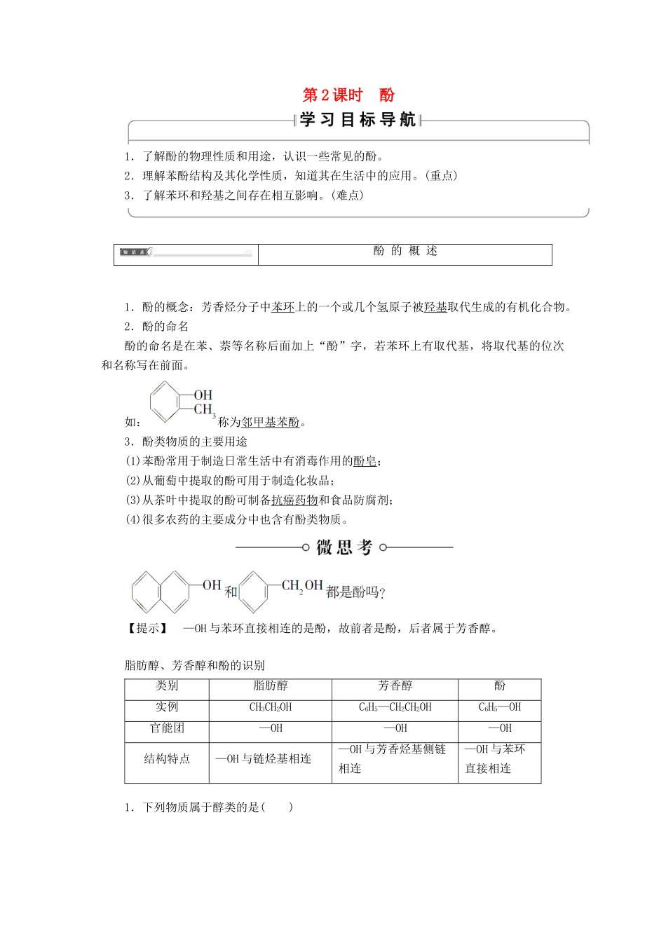 高中化学 第二章 官能团与有机化学反应 烃的衍生物 第二节 醇和酚（第2课时）酚学案 鲁科版选修5-鲁科版高二选修5化学学案_第1页