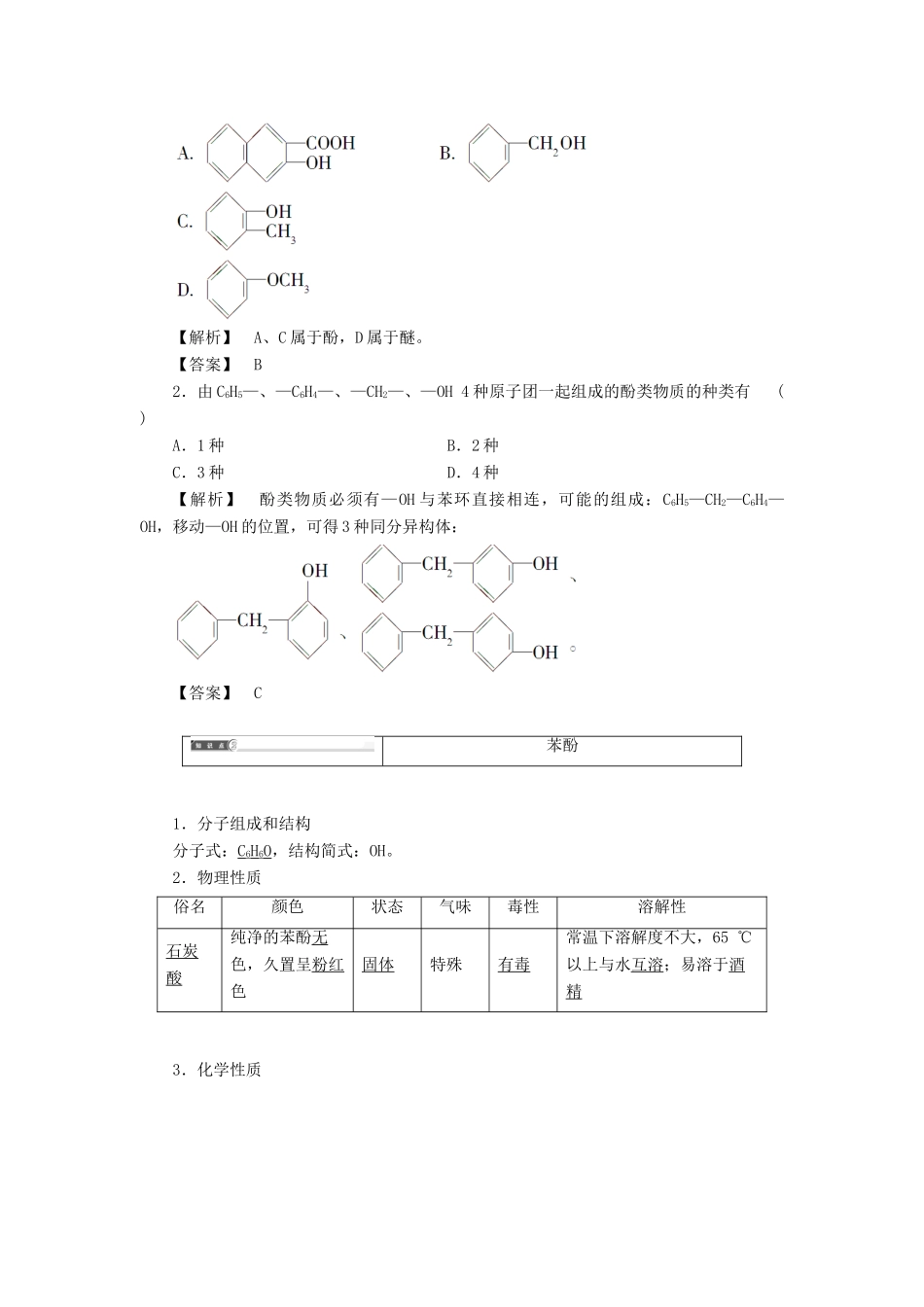 高中化学 第二章 官能团与有机化学反应 烃的衍生物 第二节 醇和酚（第2课时）酚学案 鲁科版选修5-鲁科版高二选修5化学学案_第2页