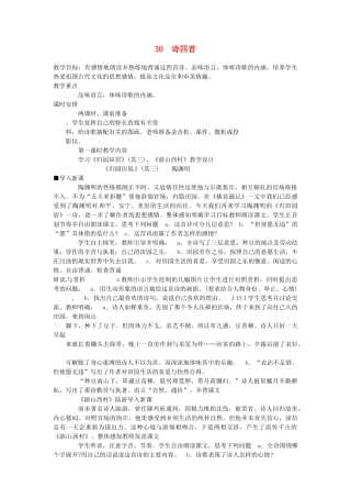 浙江省衢州市开化县池淮镇初级中学八年级语文上册 30 诗四首教案2 新人教版