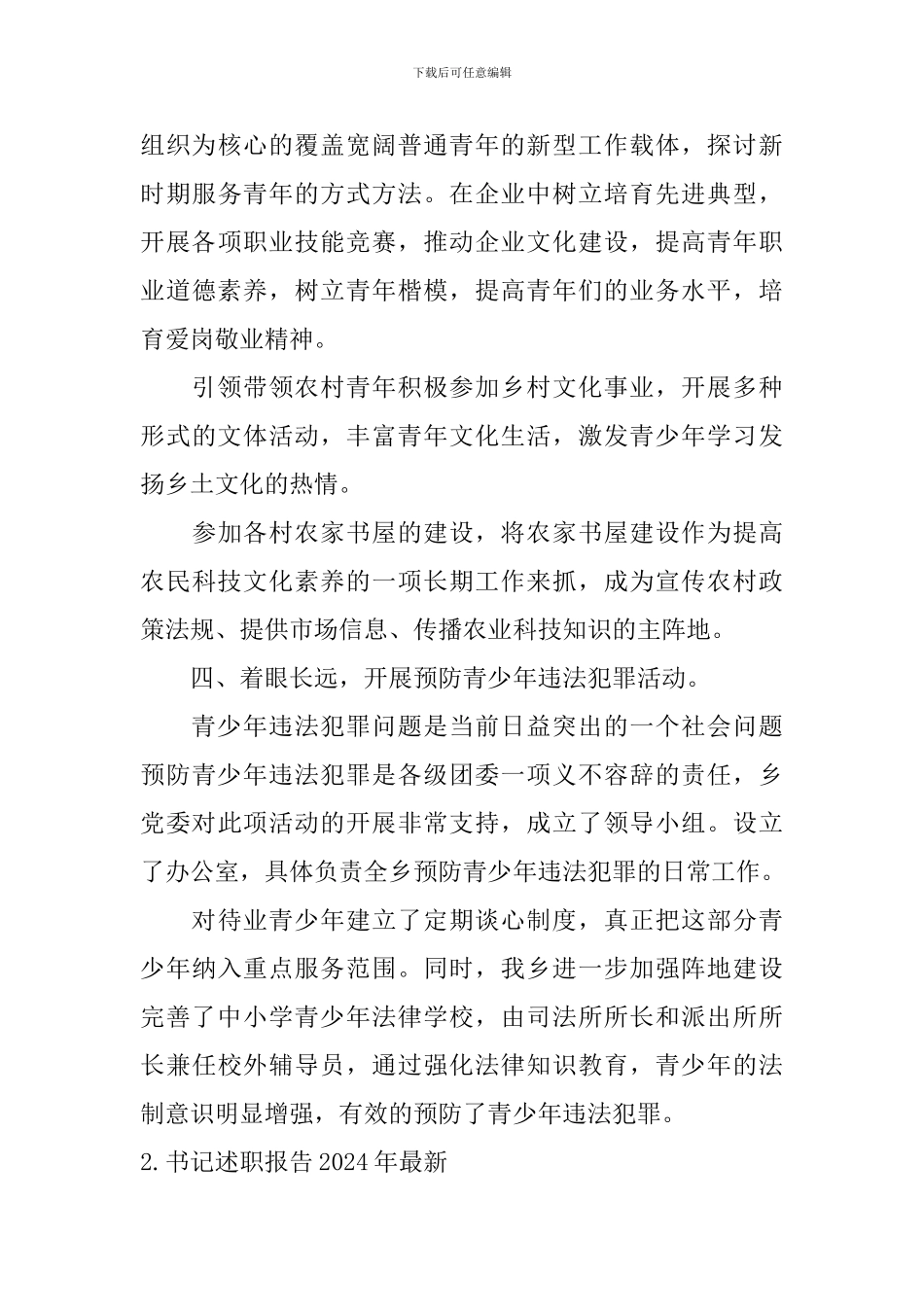 书记述职报告2024年最新_第3页