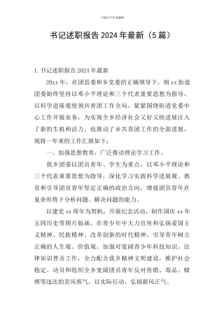 书记述职报告2024年最新