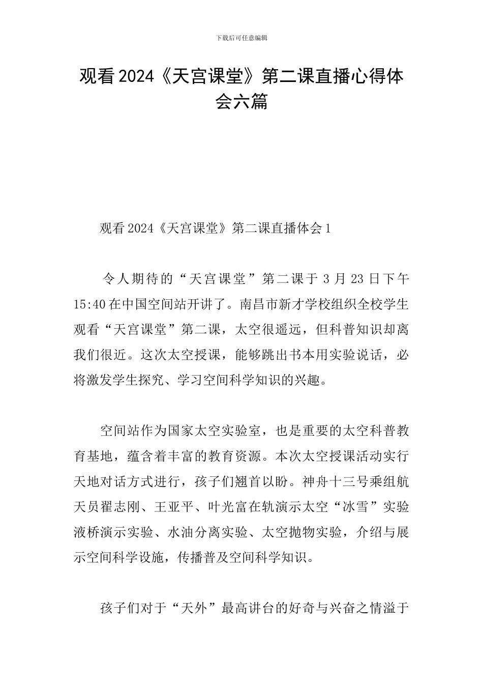 观看2024《天宫课堂》第二课直播心得体会六篇_第1页