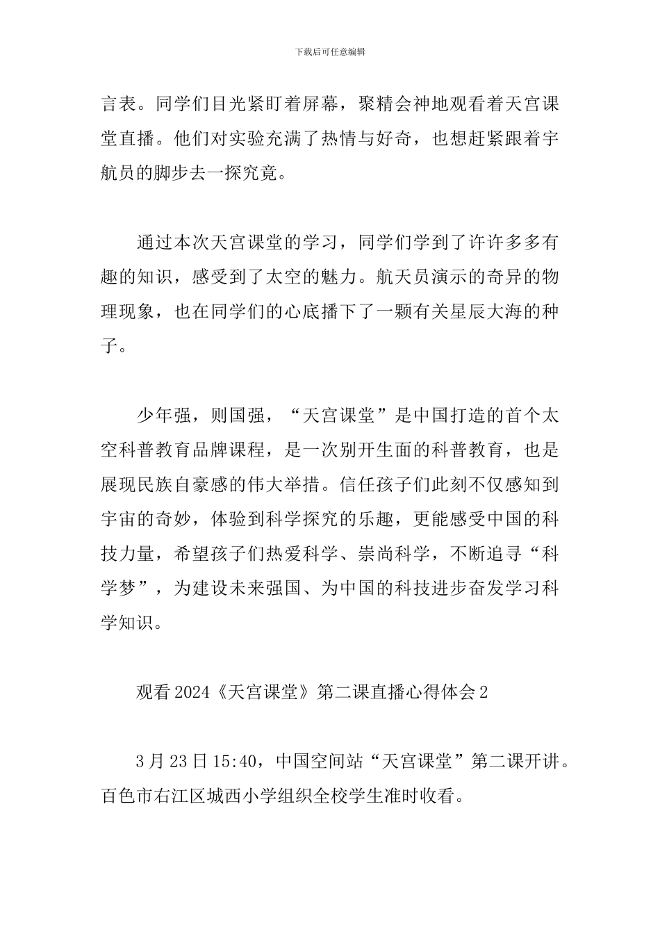 观看2024《天宫课堂》第二课直播心得体会六篇_第2页
