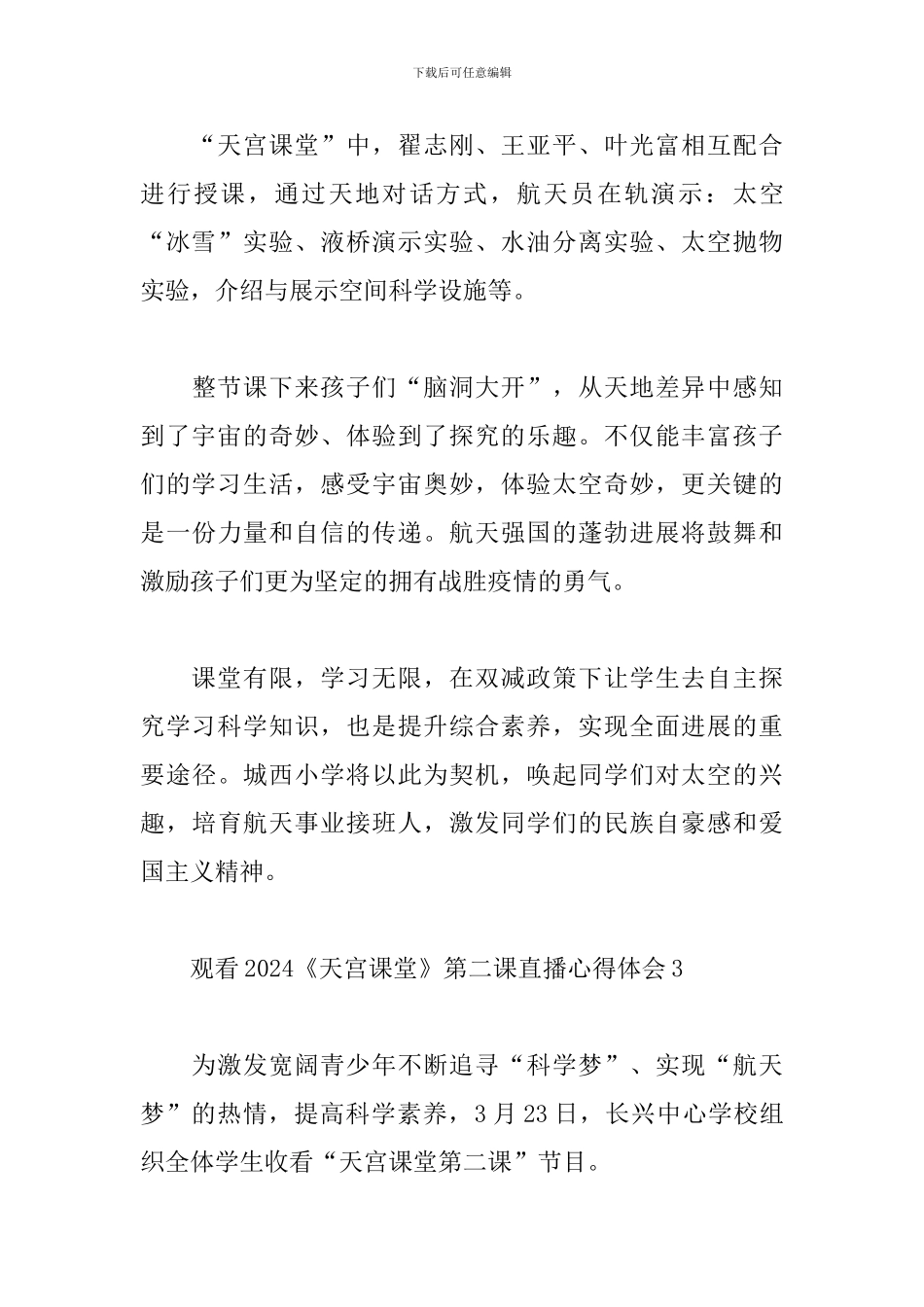 观看2024《天宫课堂》第二课直播心得体会六篇_第3页