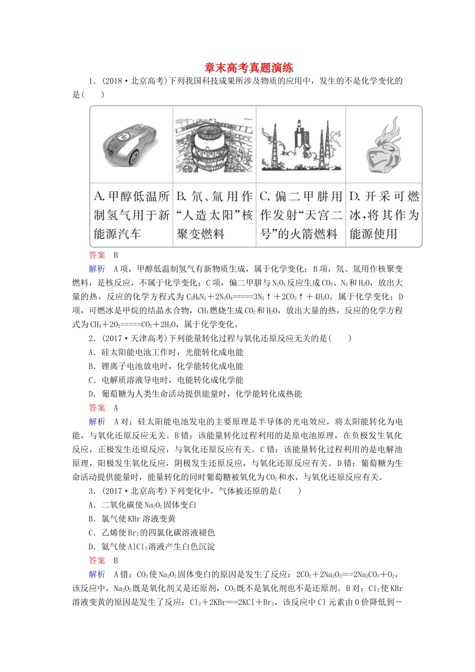 高考化学一轮总复习 第二章 章末高考真题演练学案（含解析）-人教版高三全册化学学案_第1页