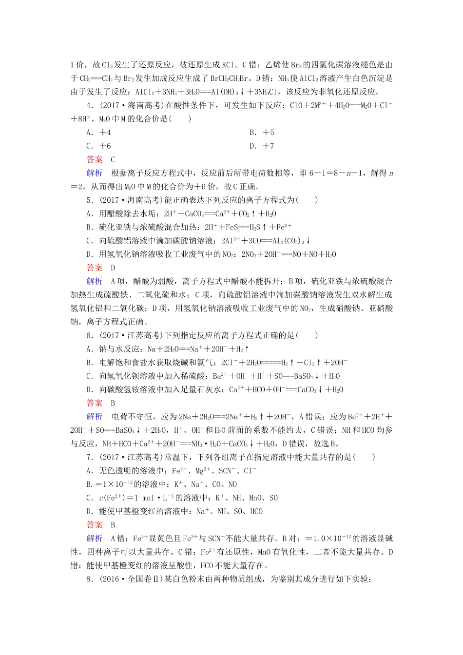 高考化学一轮总复习 第二章 章末高考真题演练学案（含解析）-人教版高三全册化学学案_第2页