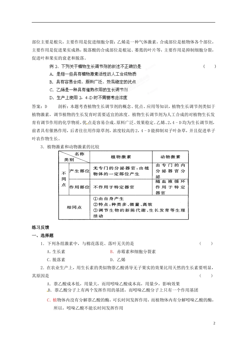 湖北省监利县朱河中学高中生物 第3章《植物的激素调节》第3节《其他植物激素》导学案 新人教版必修3_第2页