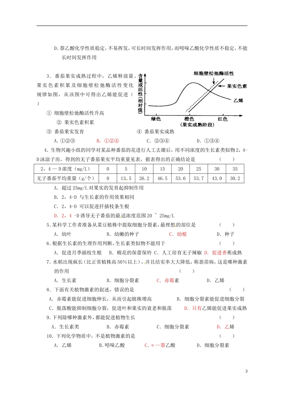 湖北省监利县朱河中学高中生物 第3章《植物的激素调节》第3节《其他植物激素》导学案 新人教版必修3_第3页