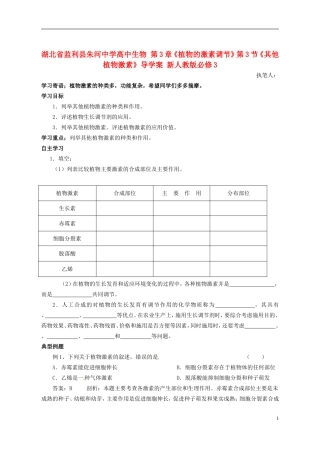 湖北省监利县朱河中学高中生物 第3章《植物的激素调节》第3节《其他植物激素》导学案 新人教版必修3
