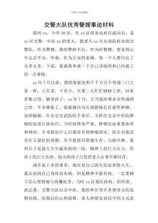 交警大队优秀警嫂事迹材料