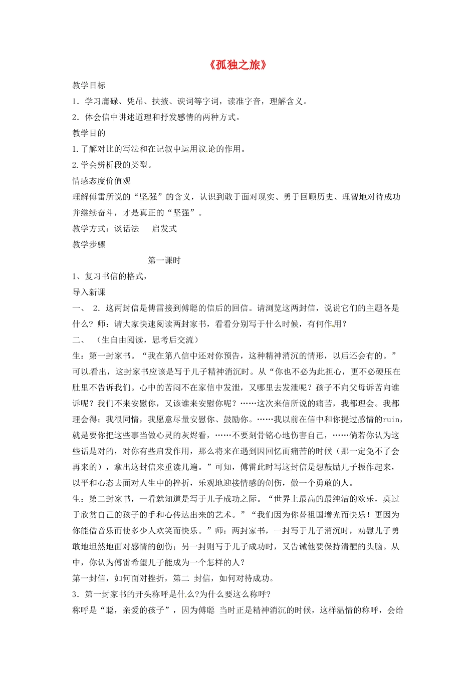 陕西省安康市紫阳县紫阳中学初中部九年级语文上册 10《孤独之旅》（第2课时）教案 新人教版_第1页
