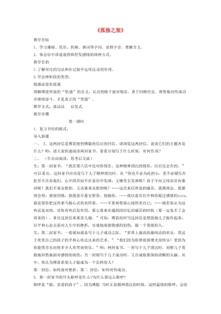 陕西省安康市紫阳县紫阳中学初中部九年级语文上册 10《孤独之旅》（第2课时）教案 新人教版