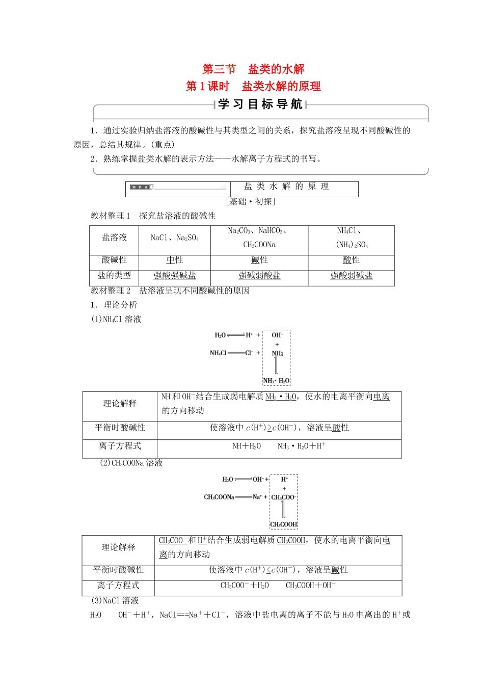 高中化学 第3章 水溶液中的离子平衡 第3节 盐类的水解（第1课时）盐类水解的原理学案 新人教版选修4-新人教版高二选修4化学学案_第1页