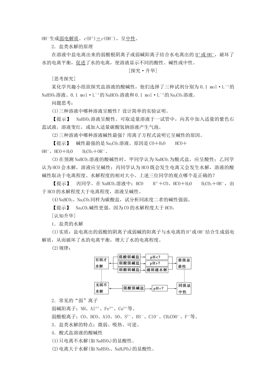 高中化学 第3章 水溶液中的离子平衡 第3节 盐类的水解（第1课时）盐类水解的原理学案 新人教版选修4-新人教版高二选修4化学学案_第2页