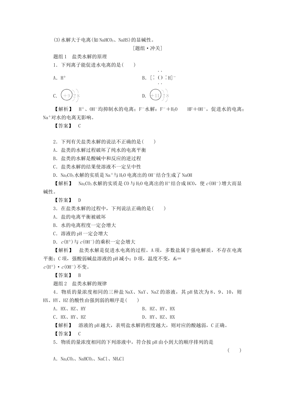 高中化学 第3章 水溶液中的离子平衡 第3节 盐类的水解（第1课时）盐类水解的原理学案 新人教版选修4-新人教版高二选修4化学学案_第3页