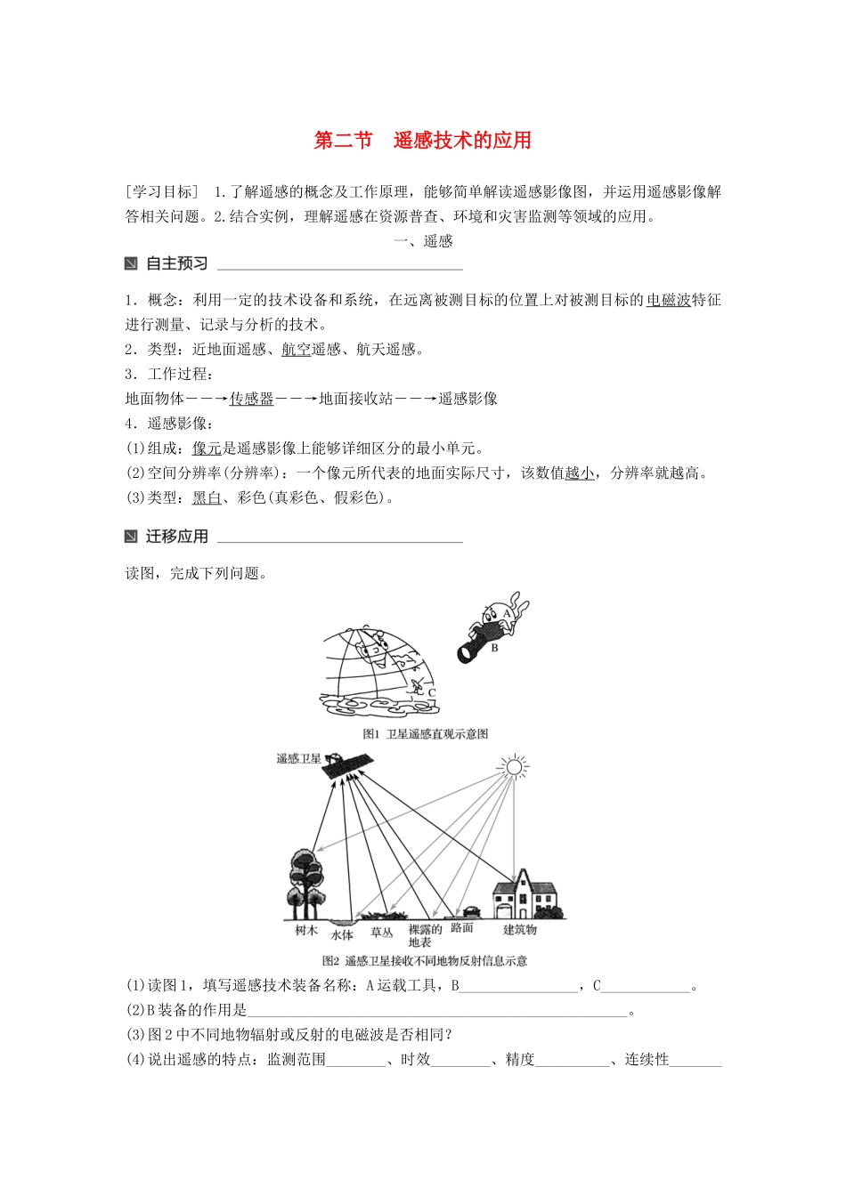 高中地理 第三章 地理信息技术的应用 第二节 遥感技术的应用同步备课学案 中图版必修3-中图版高一必修3地理学案_第1页