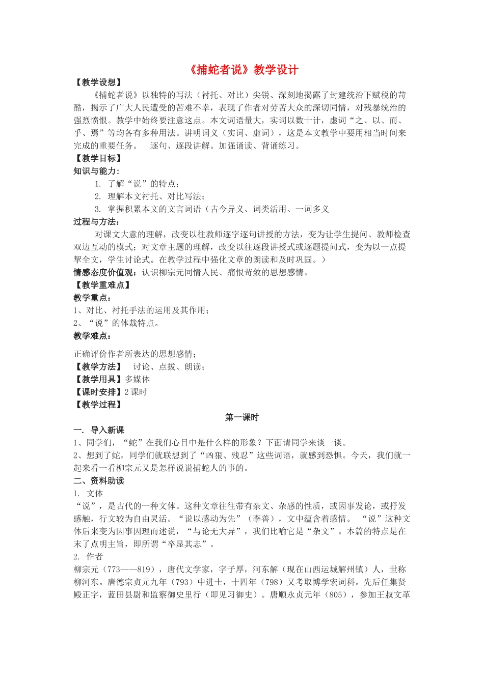 九年级语文下册《捕蛇者说》教学设计 浙教版-浙教版初中九年级下册语文教案_第1页