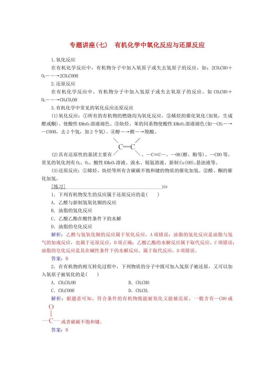 高中化学 第二章 官能团与有机化学反应 烃的衍生物 专题讲座(七)学案 鲁科版选修5-鲁科版高二选修5化学学案_第1页