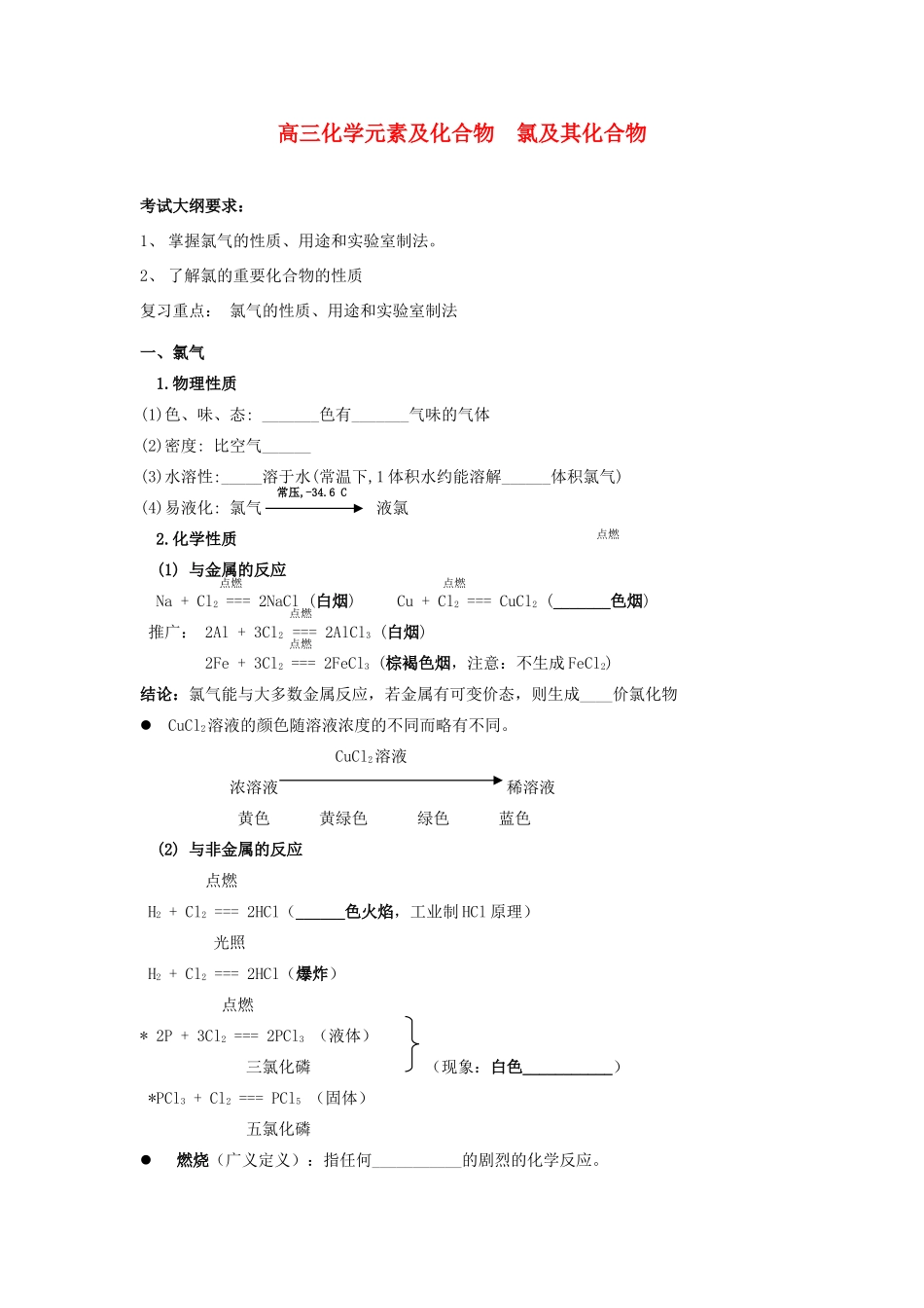 高三化学元素及化合物  氯及其化合物复习学案_第1页