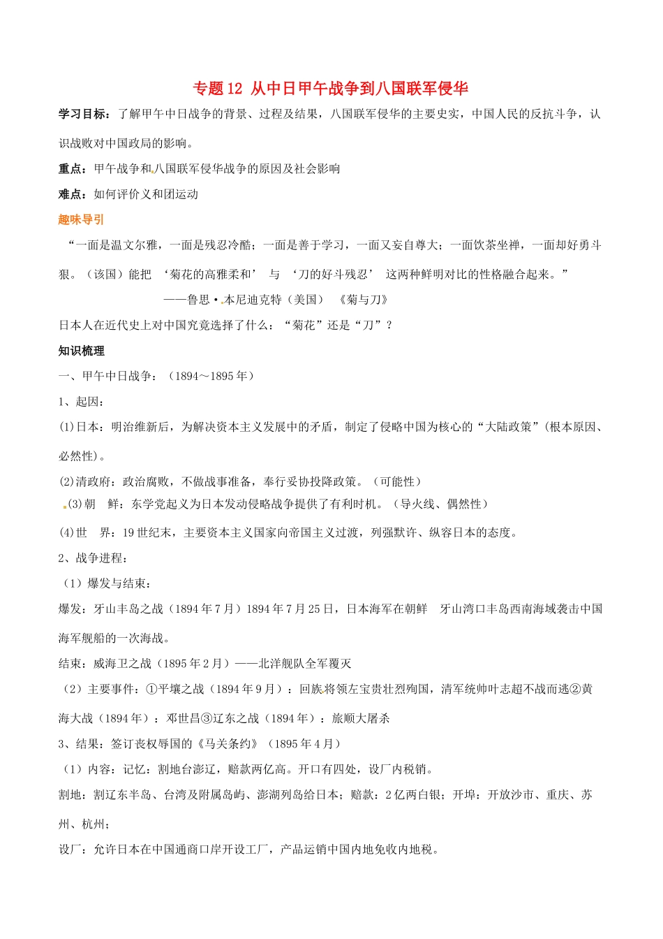 高考历史二轮复习 重难点全解全析 专题12 从中日甲午战争到八国联军侵华学案-人教版高三全册历史学案_第1页