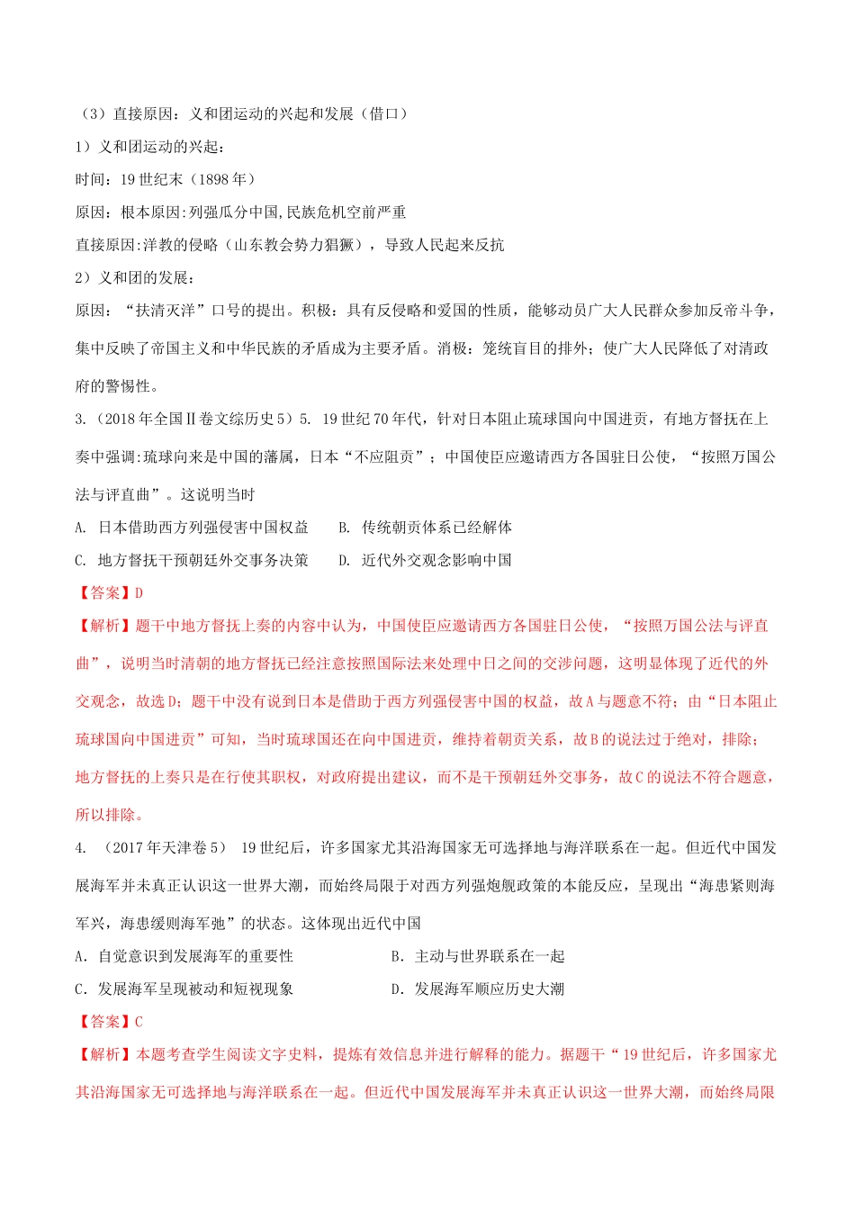 高考历史二轮复习 重难点全解全析 专题12 从中日甲午战争到八国联军侵华学案-人教版高三全册历史学案_第3页
