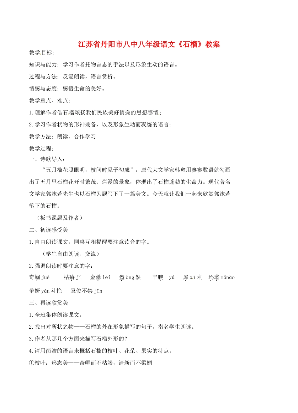江苏省丹阳市八中八年级语文《石榴》教案_第1页
