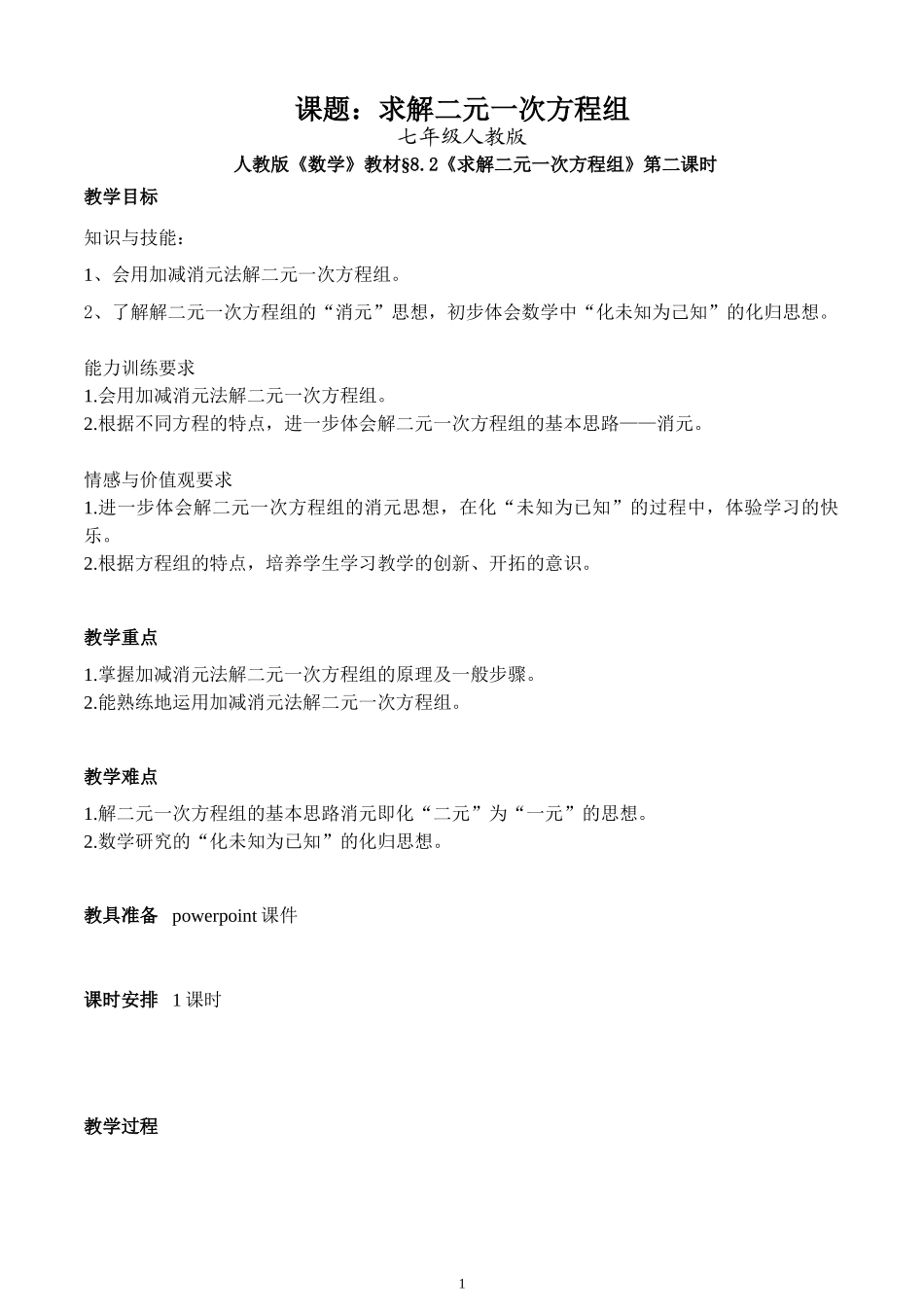 8.2---求解二元一次方程组_第1页
