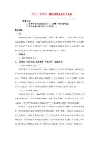 江苏省淮安市涟水县大东中学九年级语文上册 作文十 学习写一篇联想想象类作文教案 苏教版