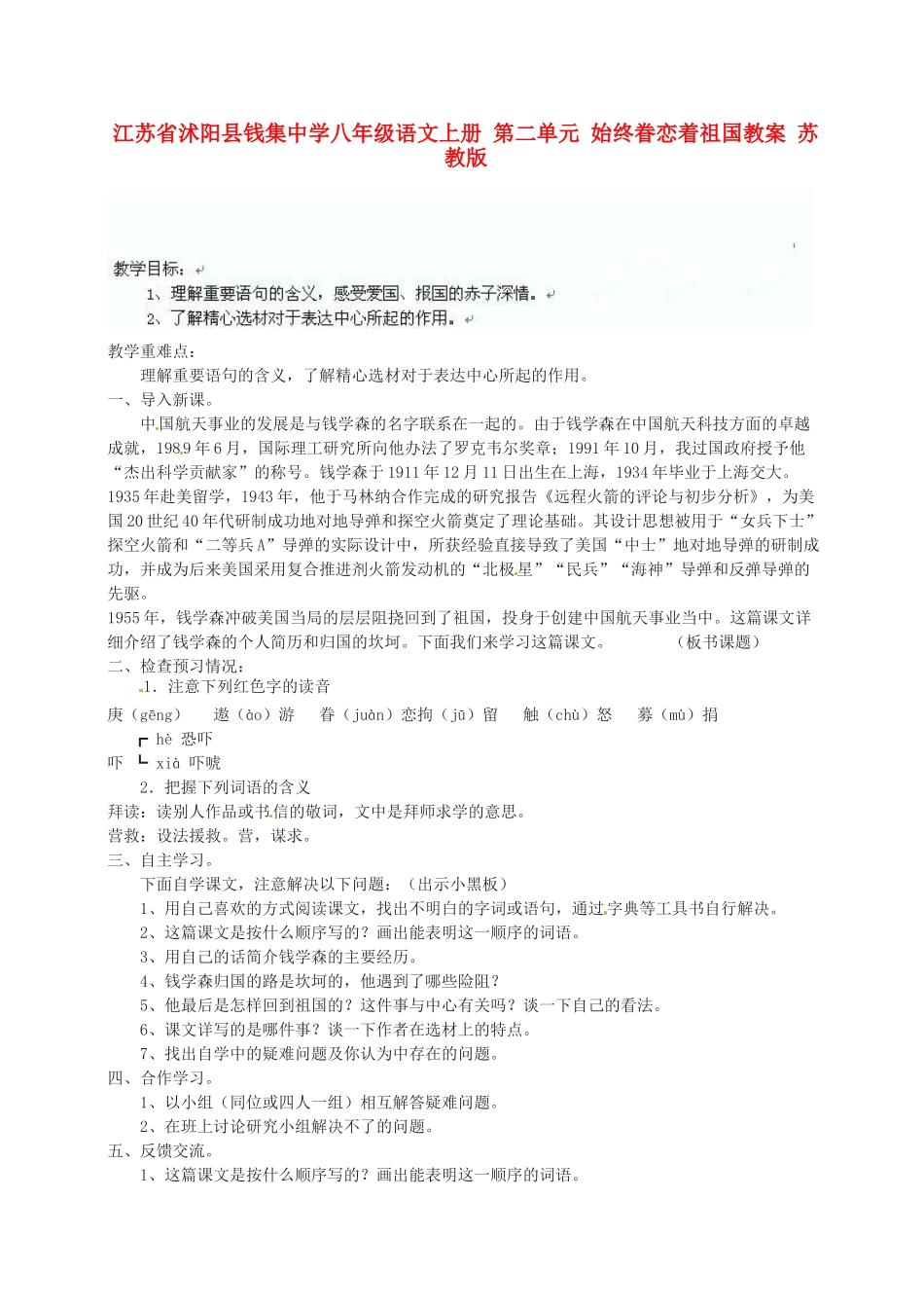 江苏省沭阳县钱集中学八年级语文上册 第二单元 始终眷恋着祖国教案 苏教版_第1页