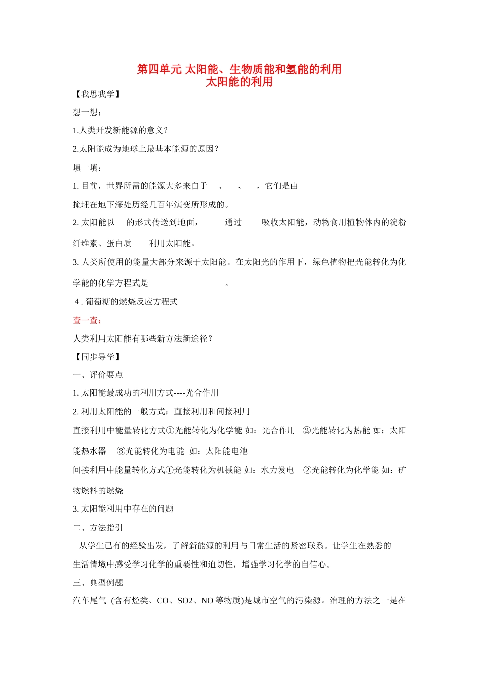 高中化学：2.4.1 太阳能的利用 学案苏教版必修2_第1页