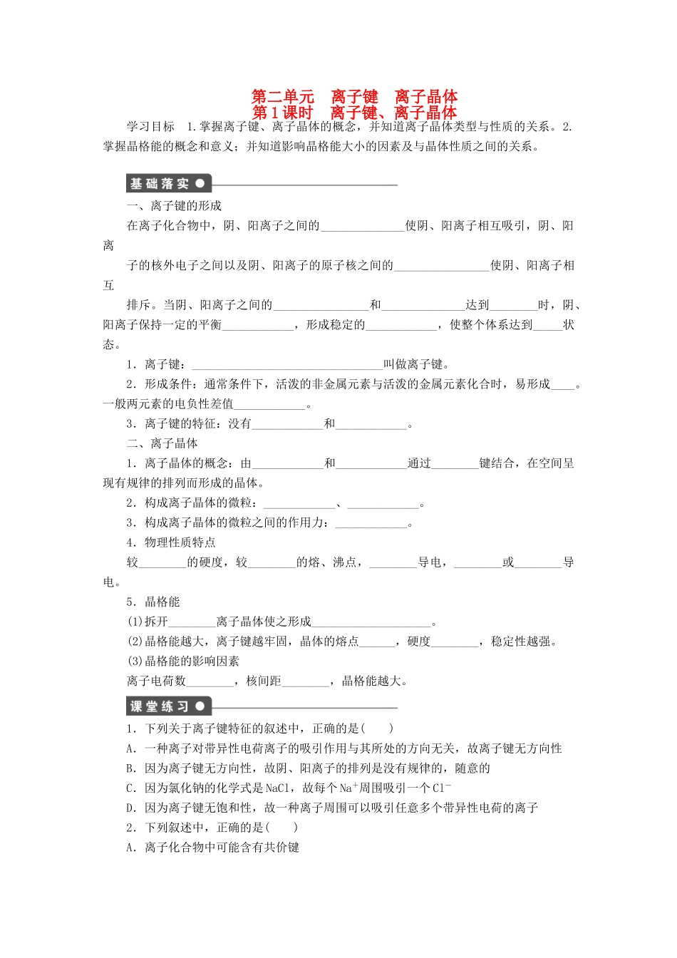 高中化学 专题3 微粒间作用力与物质性质 3.2.1 离子键、离子晶体学案 苏教版选修3-苏教版高二选修3化学学案_第1页