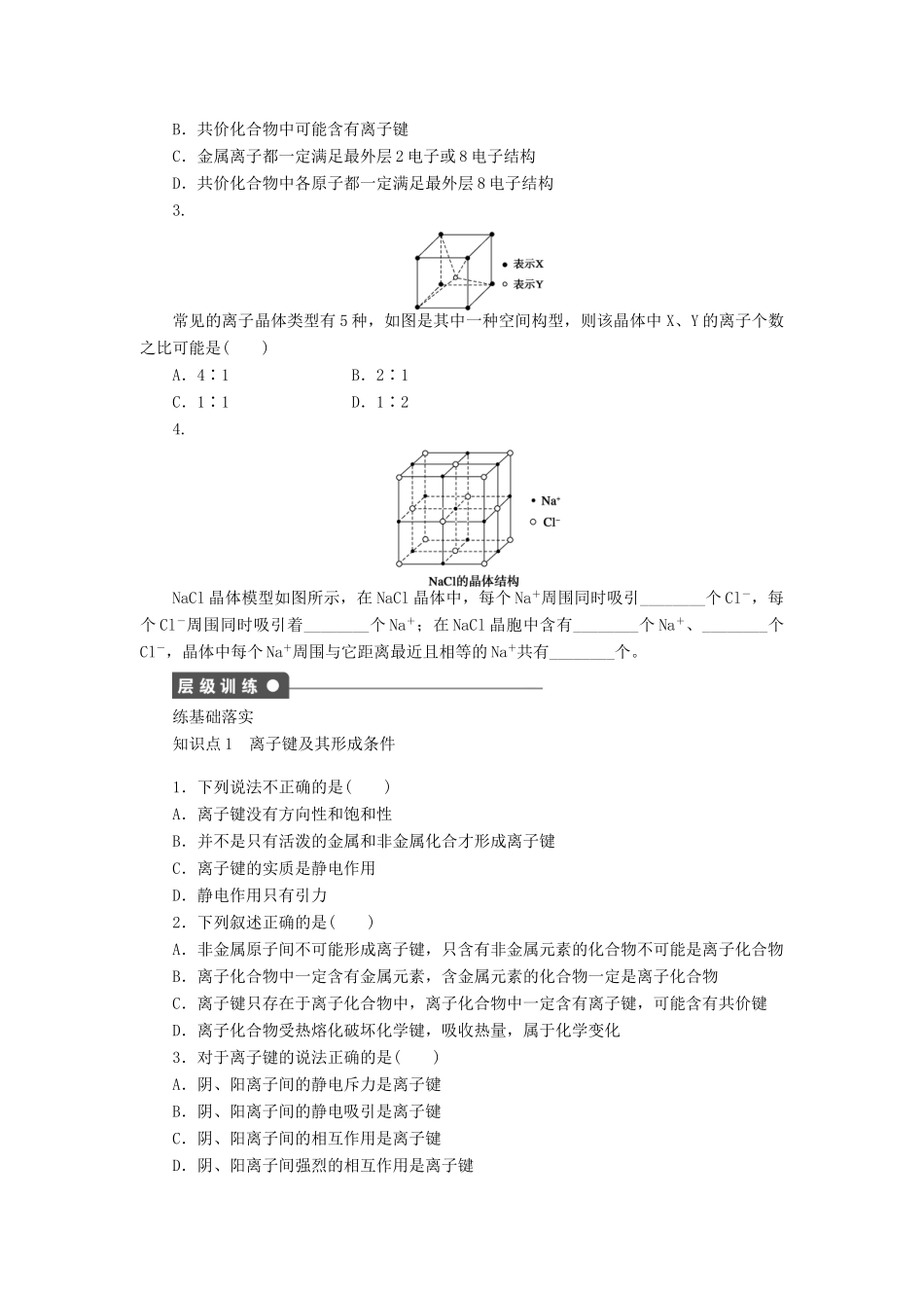 高中化学 专题3 微粒间作用力与物质性质 3.2.1 离子键、离子晶体学案 苏教版选修3-苏教版高二选修3化学学案_第2页