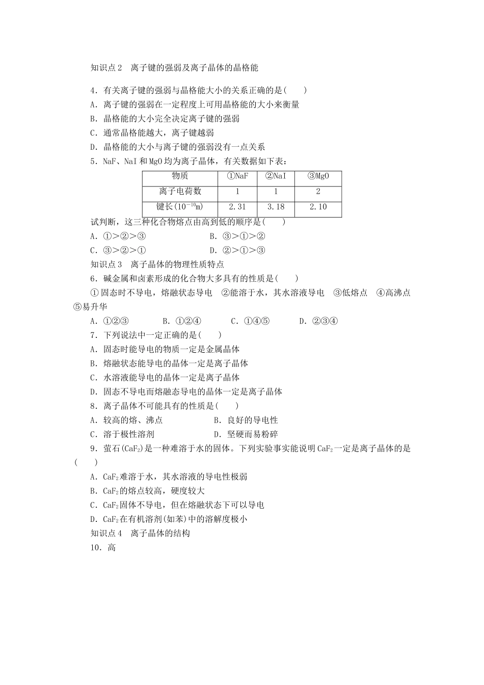 高中化学 专题3 微粒间作用力与物质性质 3.2.1 离子键、离子晶体学案 苏教版选修3-苏教版高二选修3化学学案_第3页