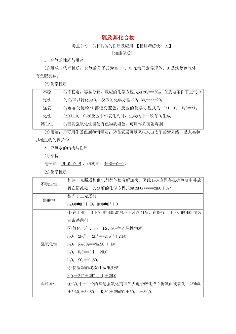 高三化学 第四章 第三节 硫及其化合物学案 新人教版-新人教版高三全册化学学案_第1页