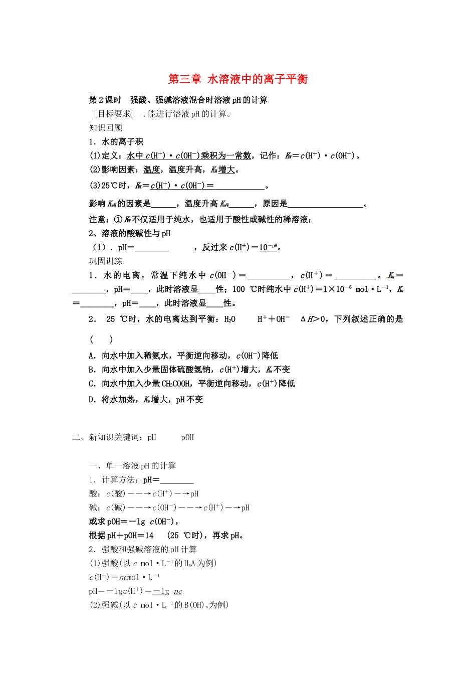 高中化学 第三章 水溶液中的离子平衡导学案 新人教版选修4-新人教版高二选修4化学学案_第1页