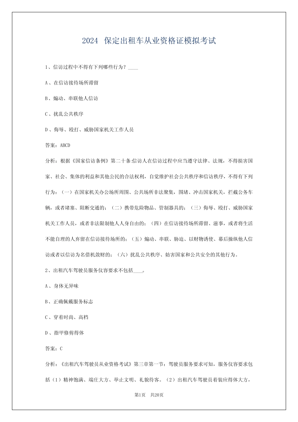 2024保定出租车从业资格证模拟考试 _第1页