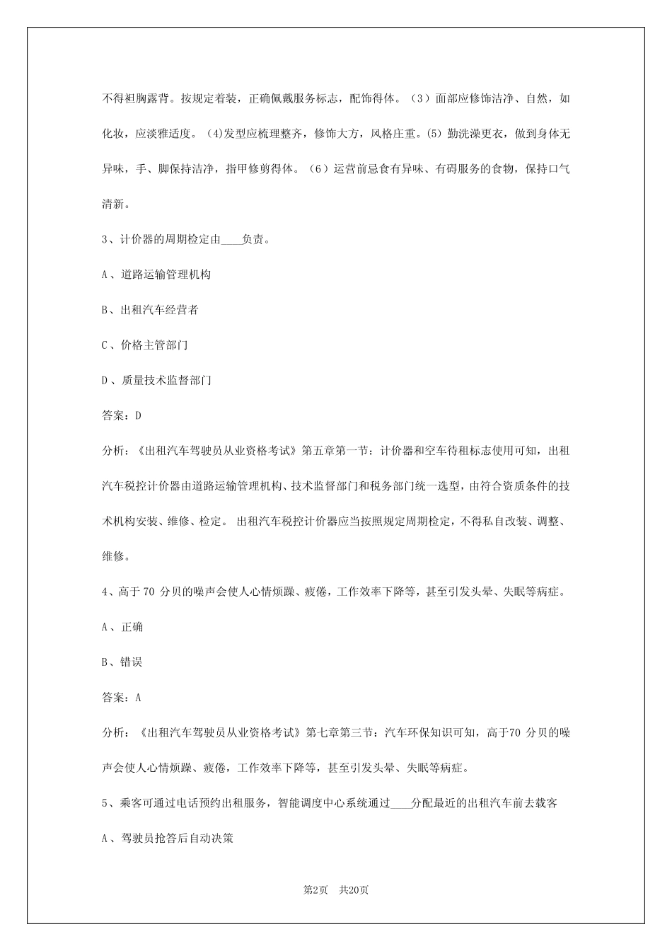 2024保定出租车从业资格证模拟考试 _第2页