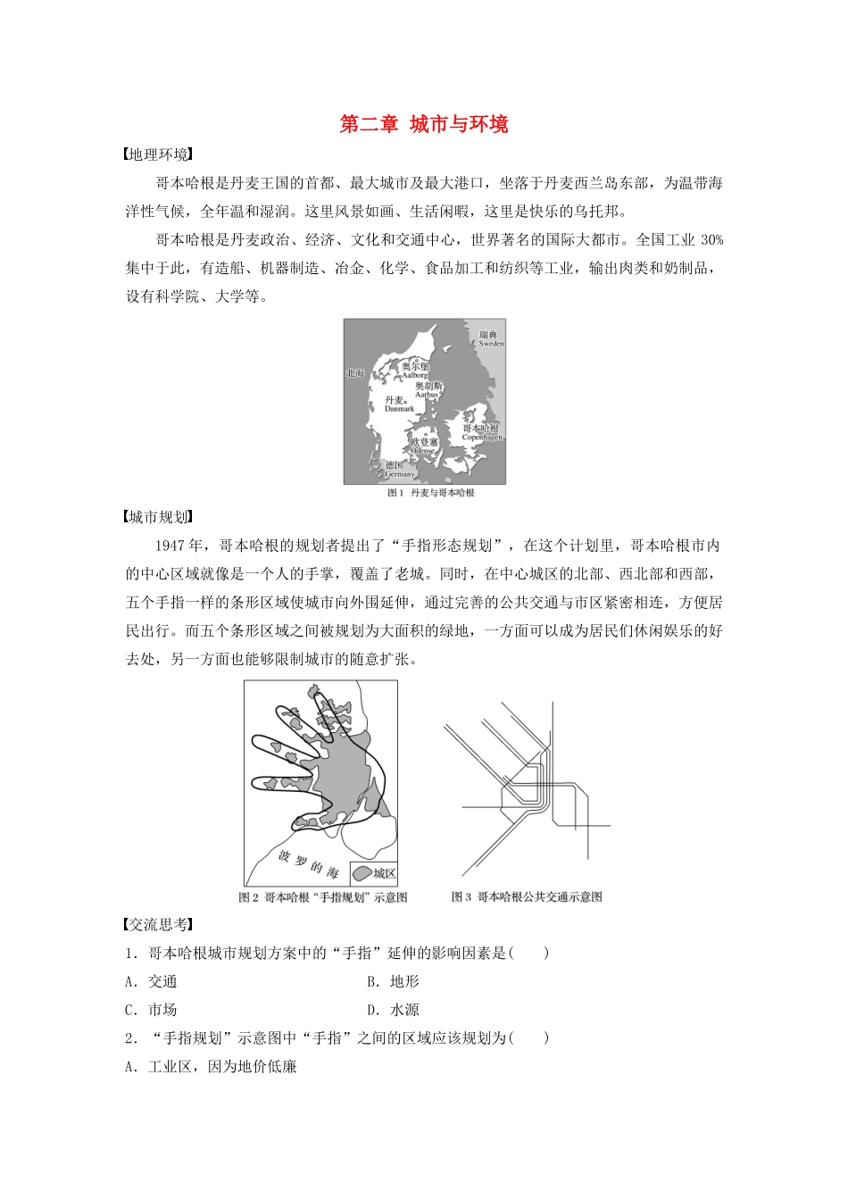 高中地理 第二章 城市与环境学科素养学案 湘教版必修2-湘教版高一必修2地理学案_第1页