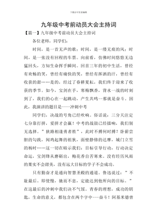 九年级中考前动员大会主持词