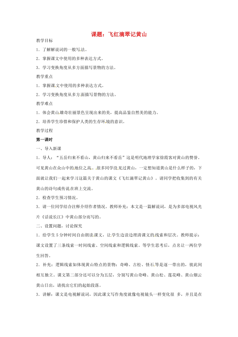九年级语文上册 第3课《飞红滴翠记黄山》教案 苏教版_第1页