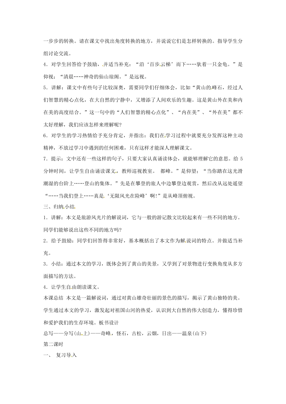 九年级语文上册 第3课《飞红滴翠记黄山》教案 苏教版_第2页