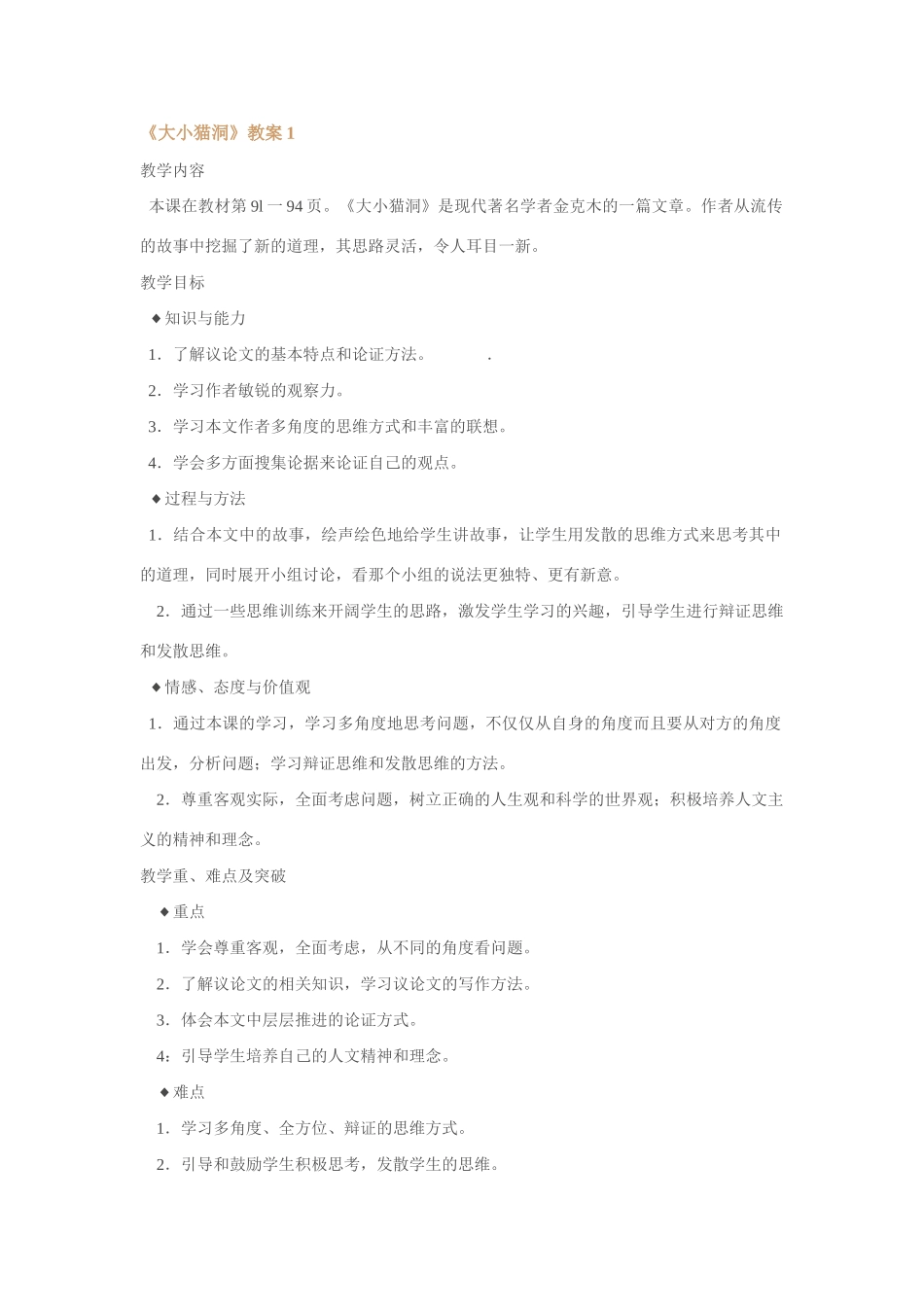 语文版九年级语文上册大小猫洞教案[整理三套]_第1页