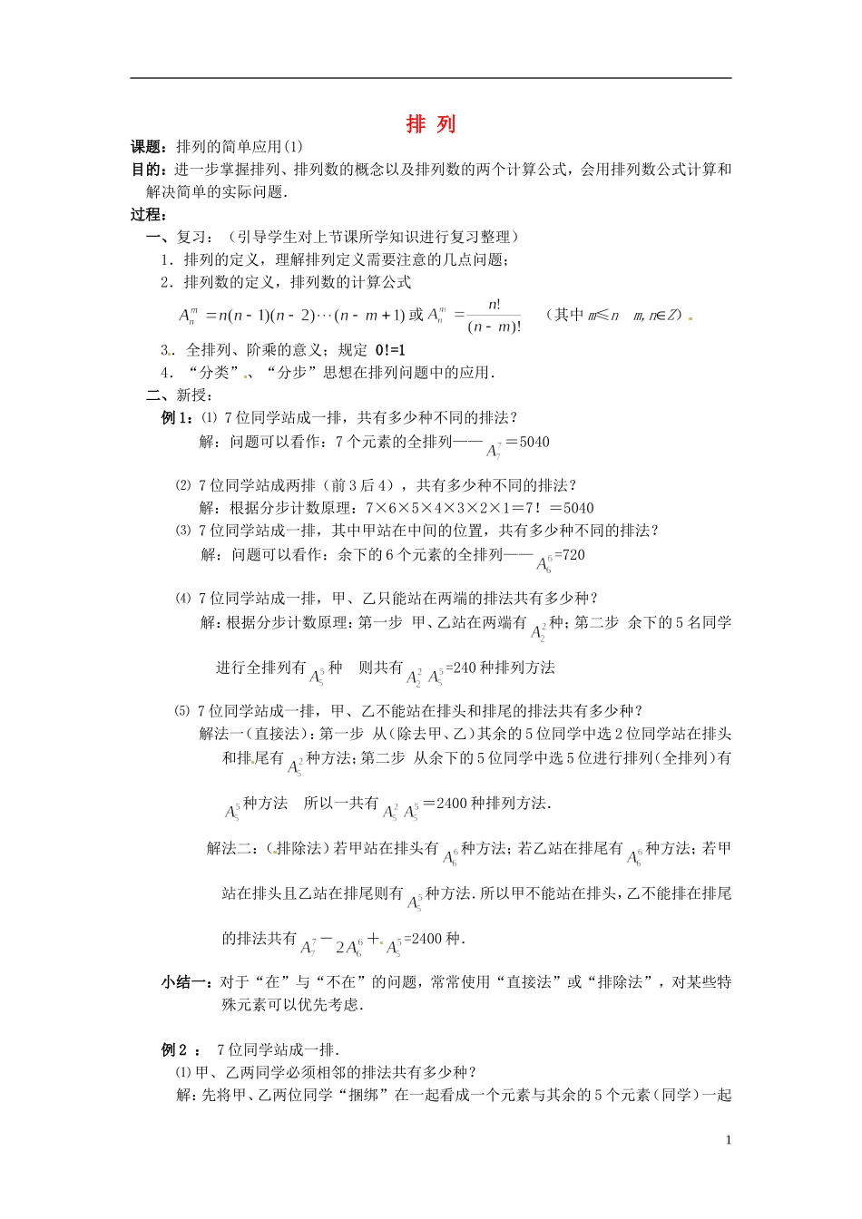 湖南省师范大学附属中学高三数学总复习 排列1教案_第1页