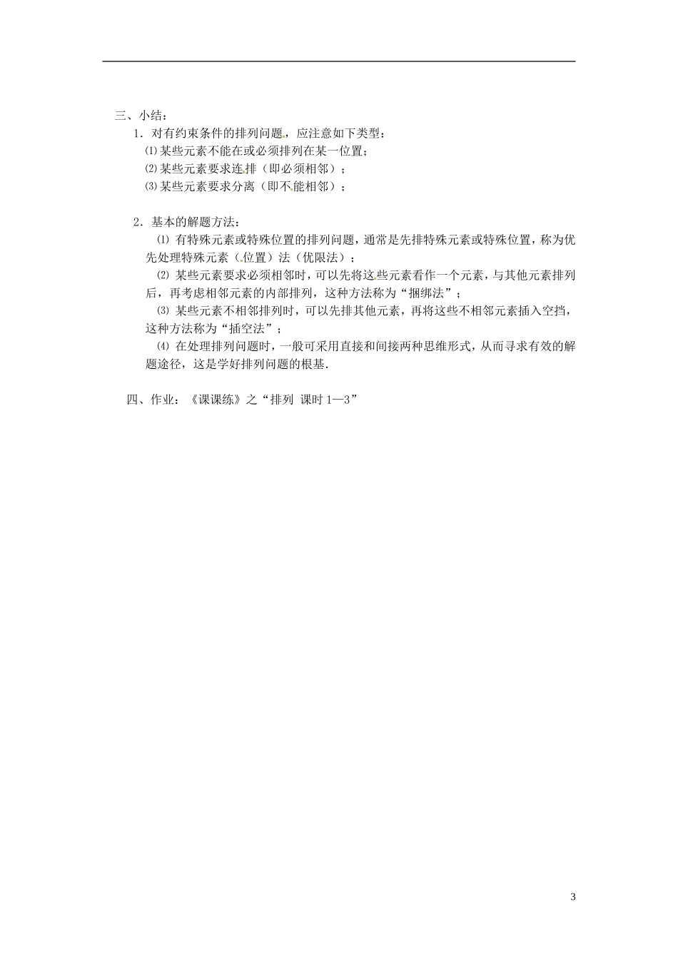 湖南省师范大学附属中学高三数学总复习 排列1教案_第3页
