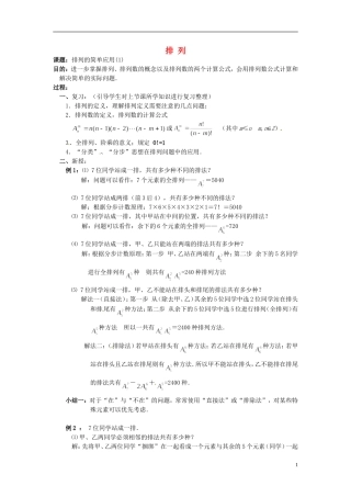 湖南省师范大学附属中学高三数学总复习 排列1教案