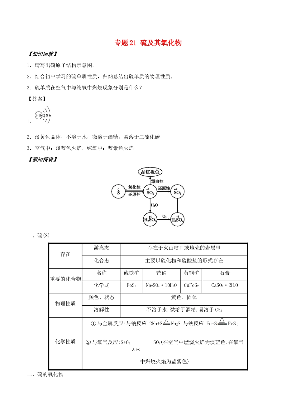 高中化学 初高中衔接 专题21 硫及其氧化物学案-人教版高一全册化学学案_第1页