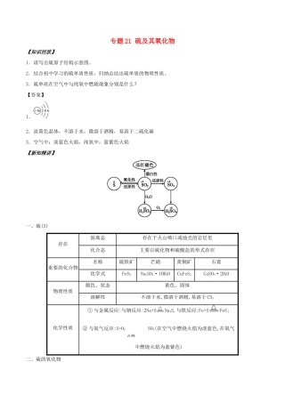 高中化学 初高中衔接 专题21 硫及其氧化物学案-人教版高一全册化学学案