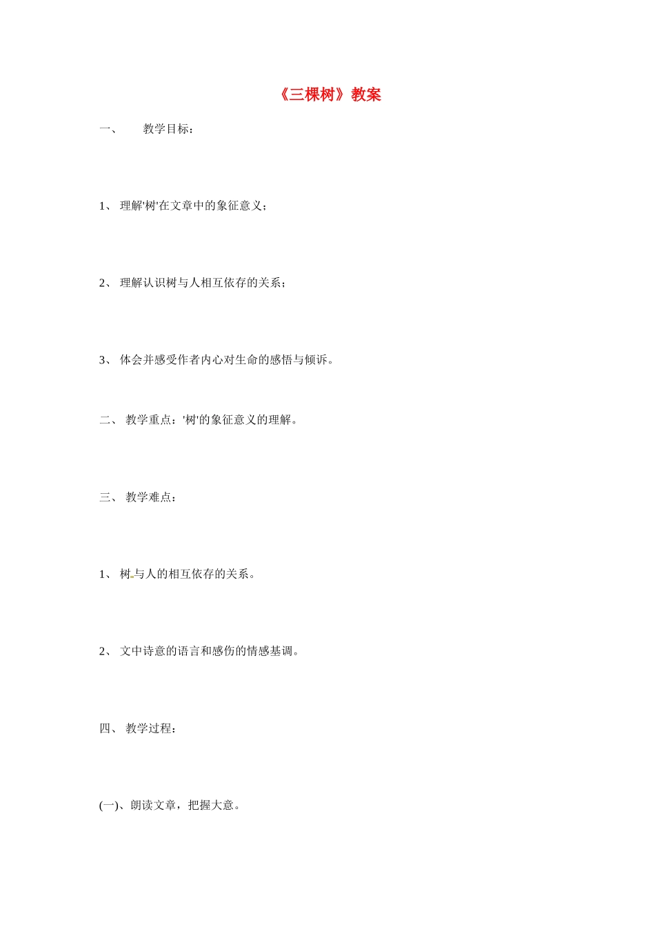 九年级语文下册第6课《三棵树》教案北师大版_第1页
