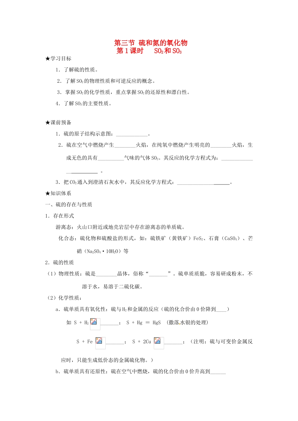 高中化学 第四章 非金属及其化合物 第三节 硫和氮的氧化物（第1课时）SO2和SO3学案 新人教版必修1-新人教版高一必修1化学学案_第1页