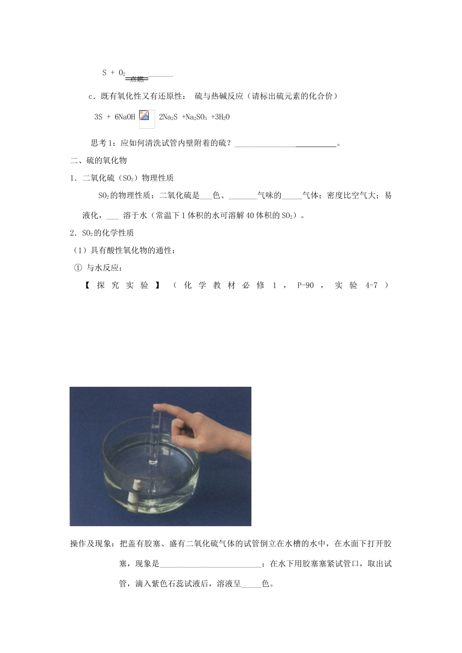 高中化学 第四章 非金属及其化合物 第三节 硫和氮的氧化物（第1课时）SO2和SO3学案 新人教版必修1-新人教版高一必修1化学学案_第2页
